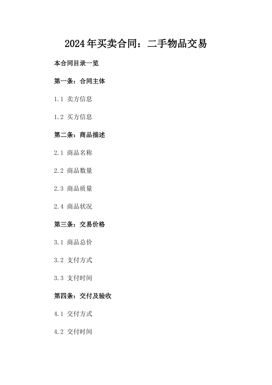 2024年买卖合同：二手物品交易_第2页