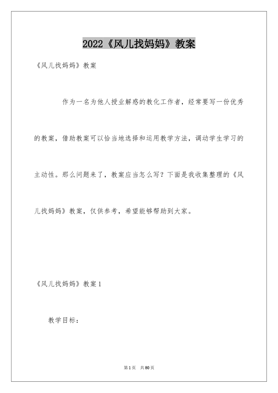 2024《风儿找妈妈》教案_第1页