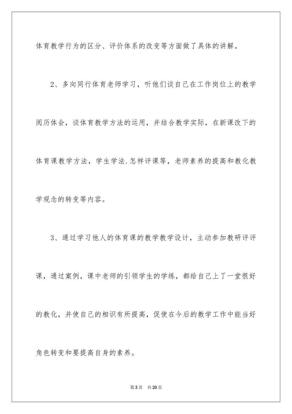 2024体育教师远程培训学习总结_1_第3页