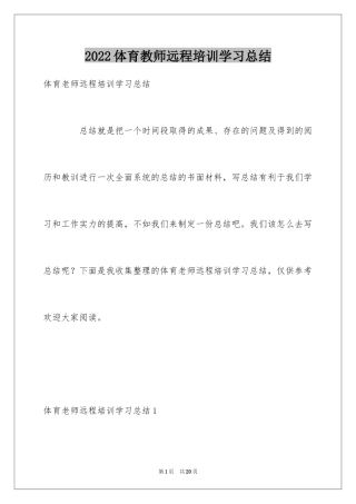 2024体育教师远程培训学习总结_1