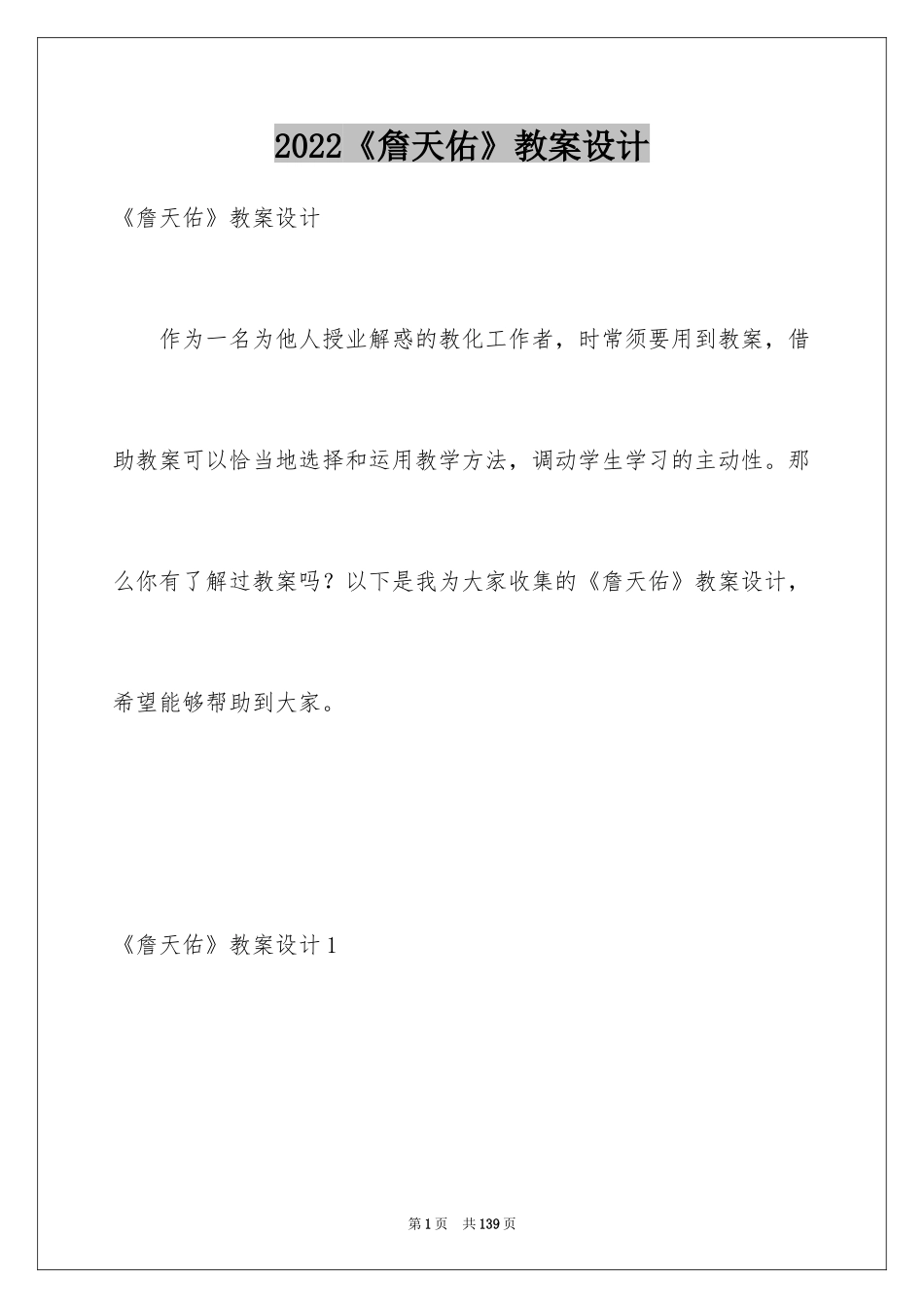 2024《詹天佑》教案设计_2_第1页