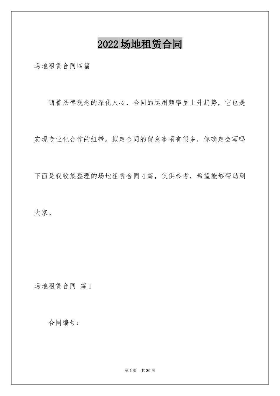 2024场地租赁合同_70_第1页