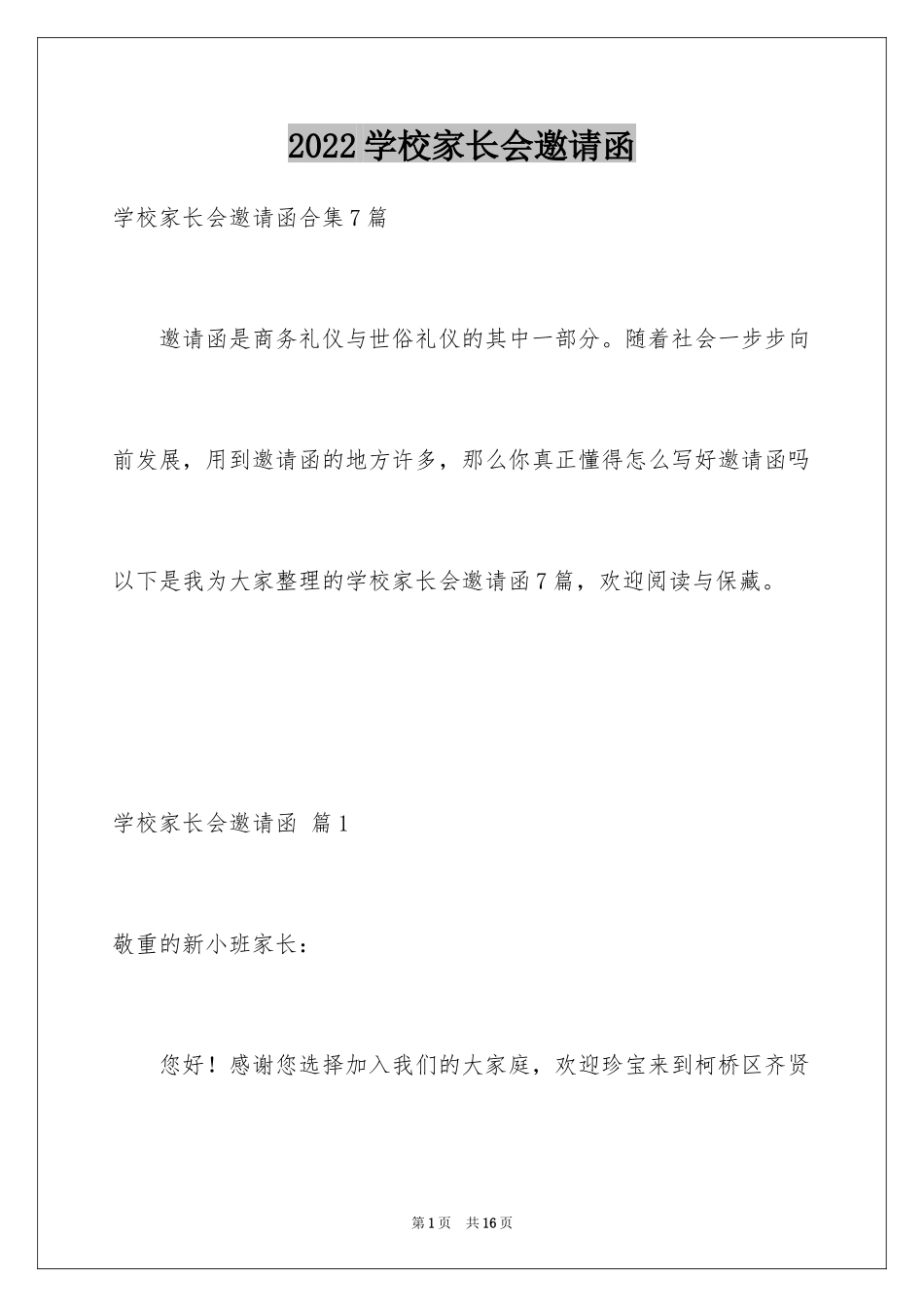 2024学校家长会邀请函_1_第1页