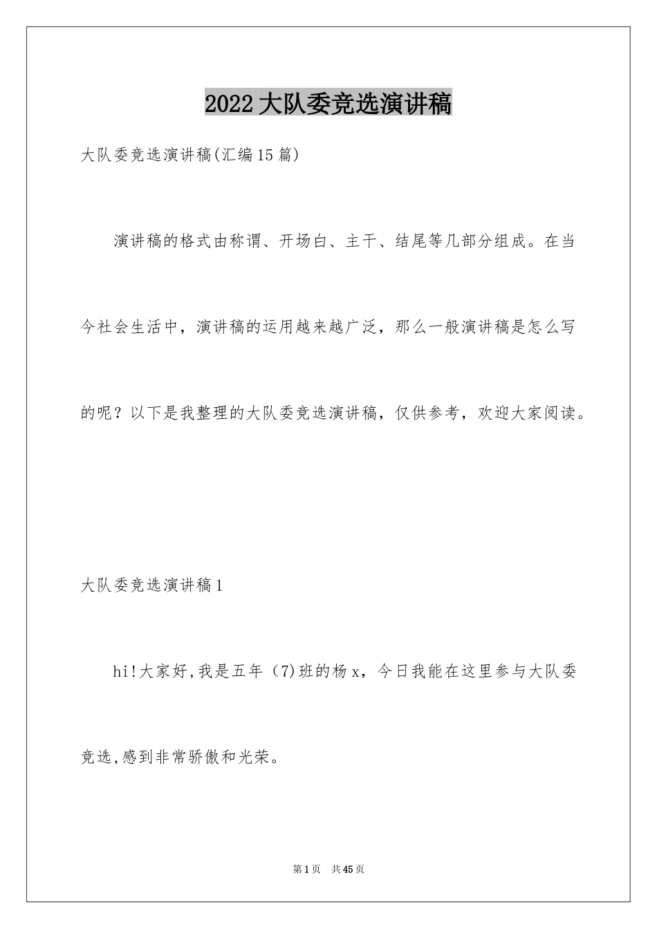 2024大队委竞选演讲稿_51_第1页