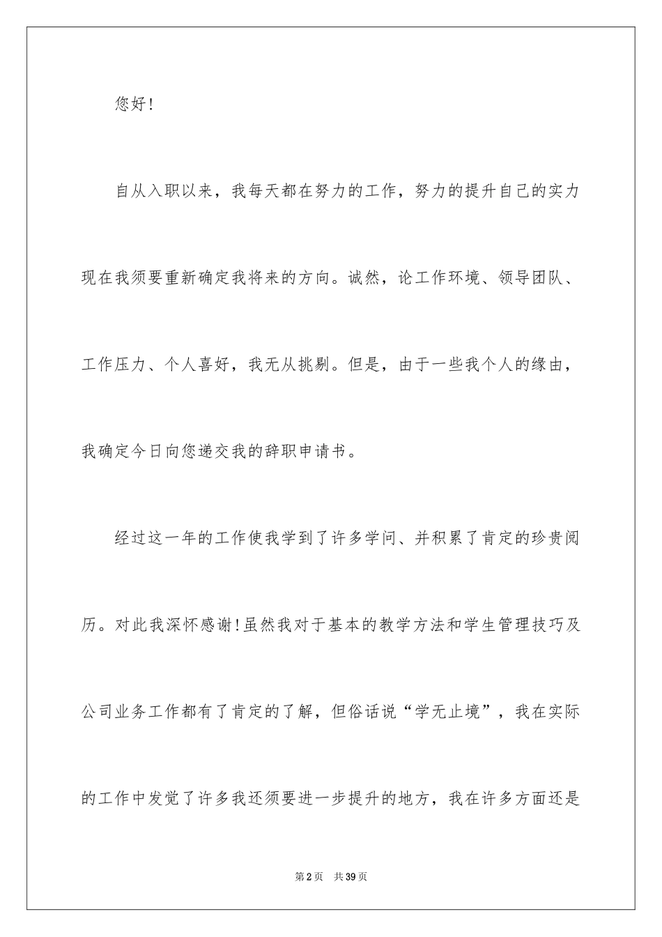 2024员工自愿辞职申请书_7_第2页