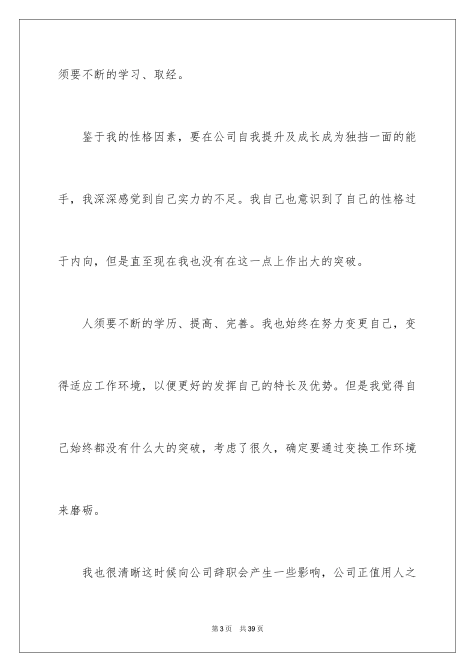 2024员工自愿辞职申请书_7_第3页