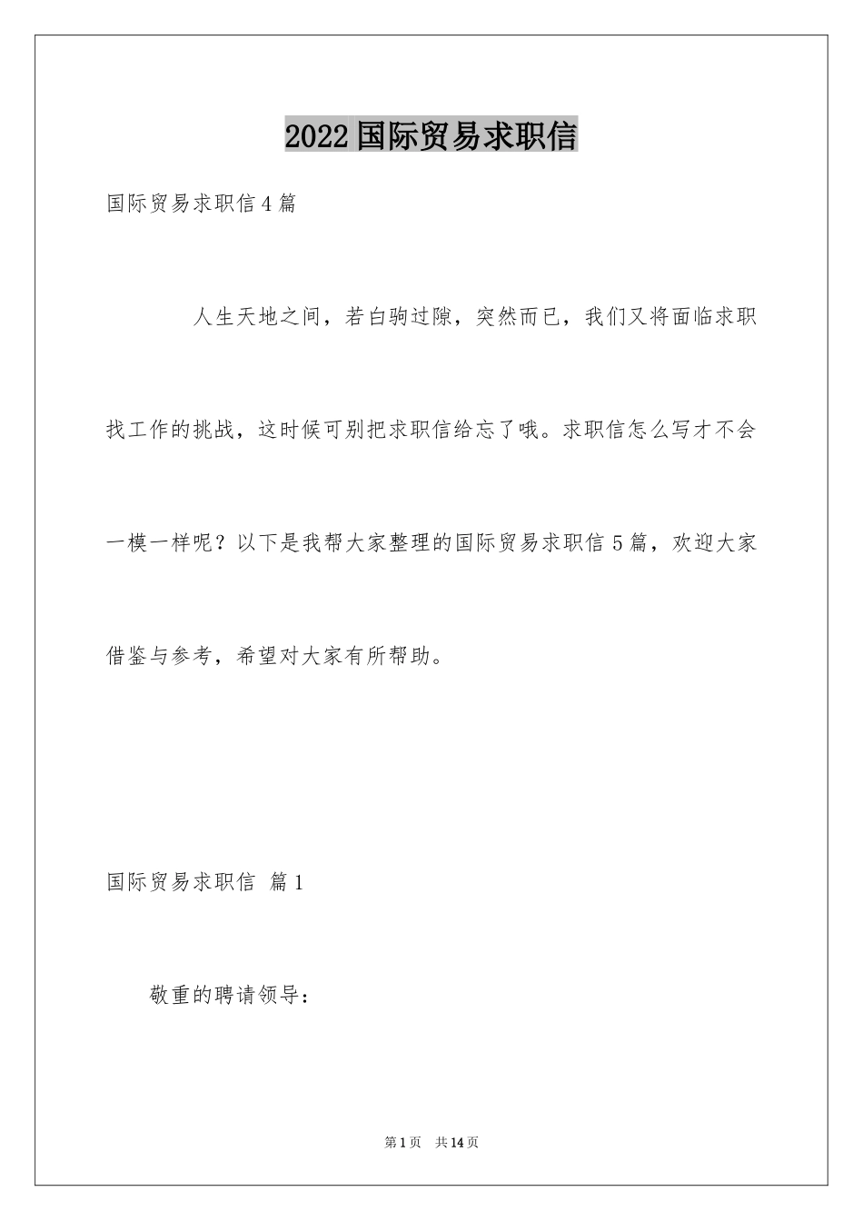 2024国际贸易求职信_8_第1页