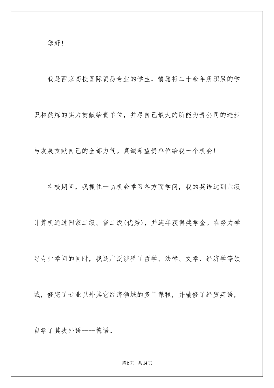 2024国际贸易求职信_8_第2页