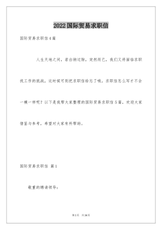 2024国际贸易求职信_8