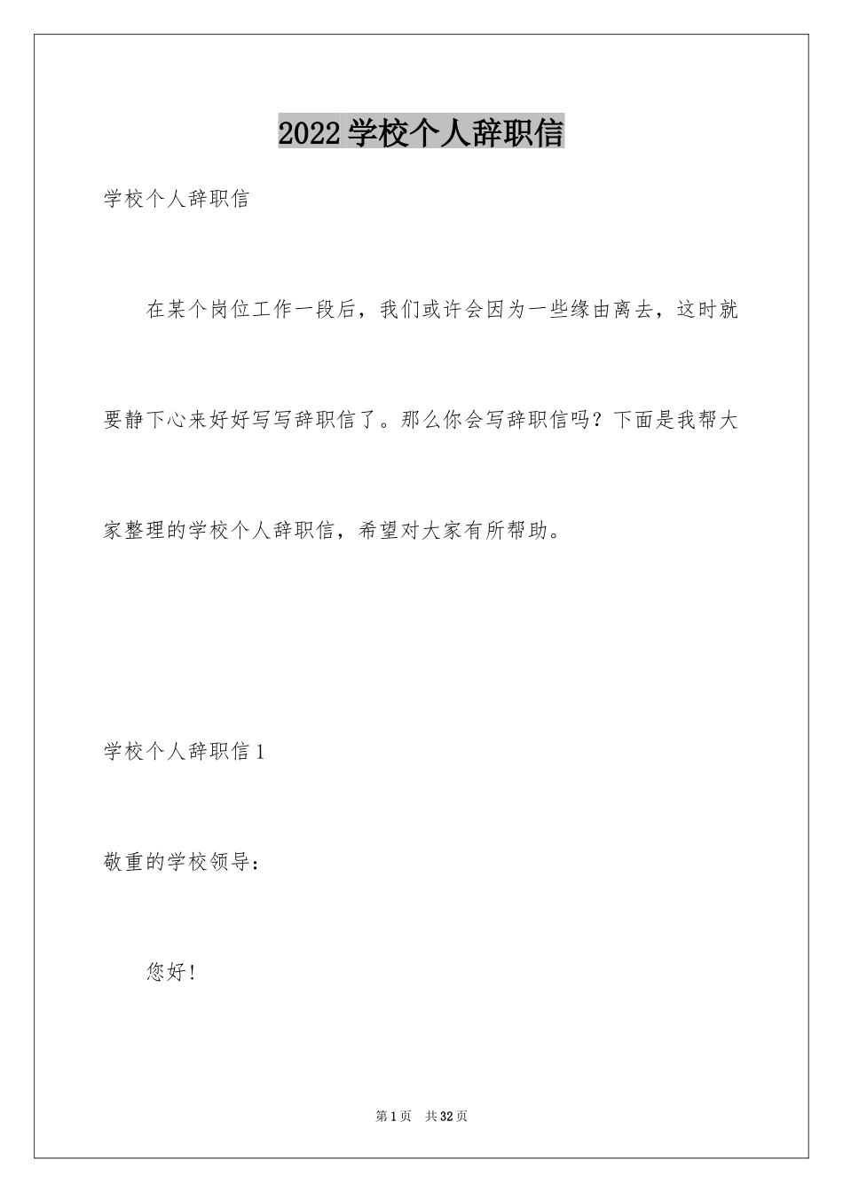 2024学校个人辞职信_第1页