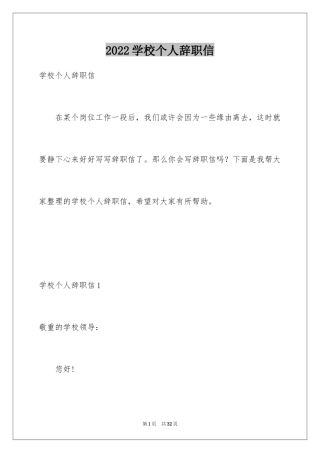 2024学校个人辞职信