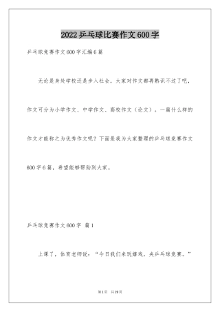 2024乒乓球比赛作文600字_17