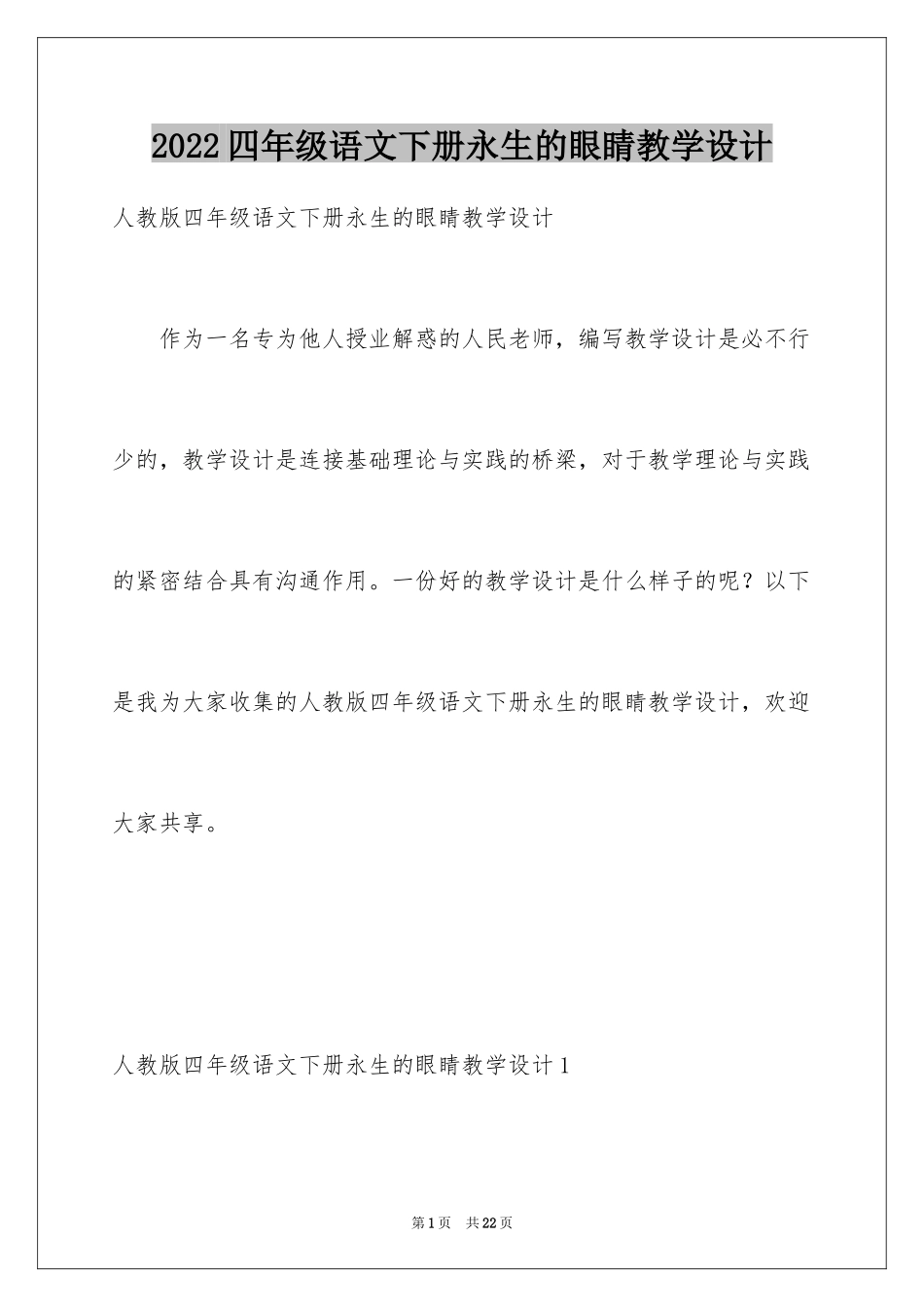 2024四年级语文下册永生的眼睛教学设计_第1页