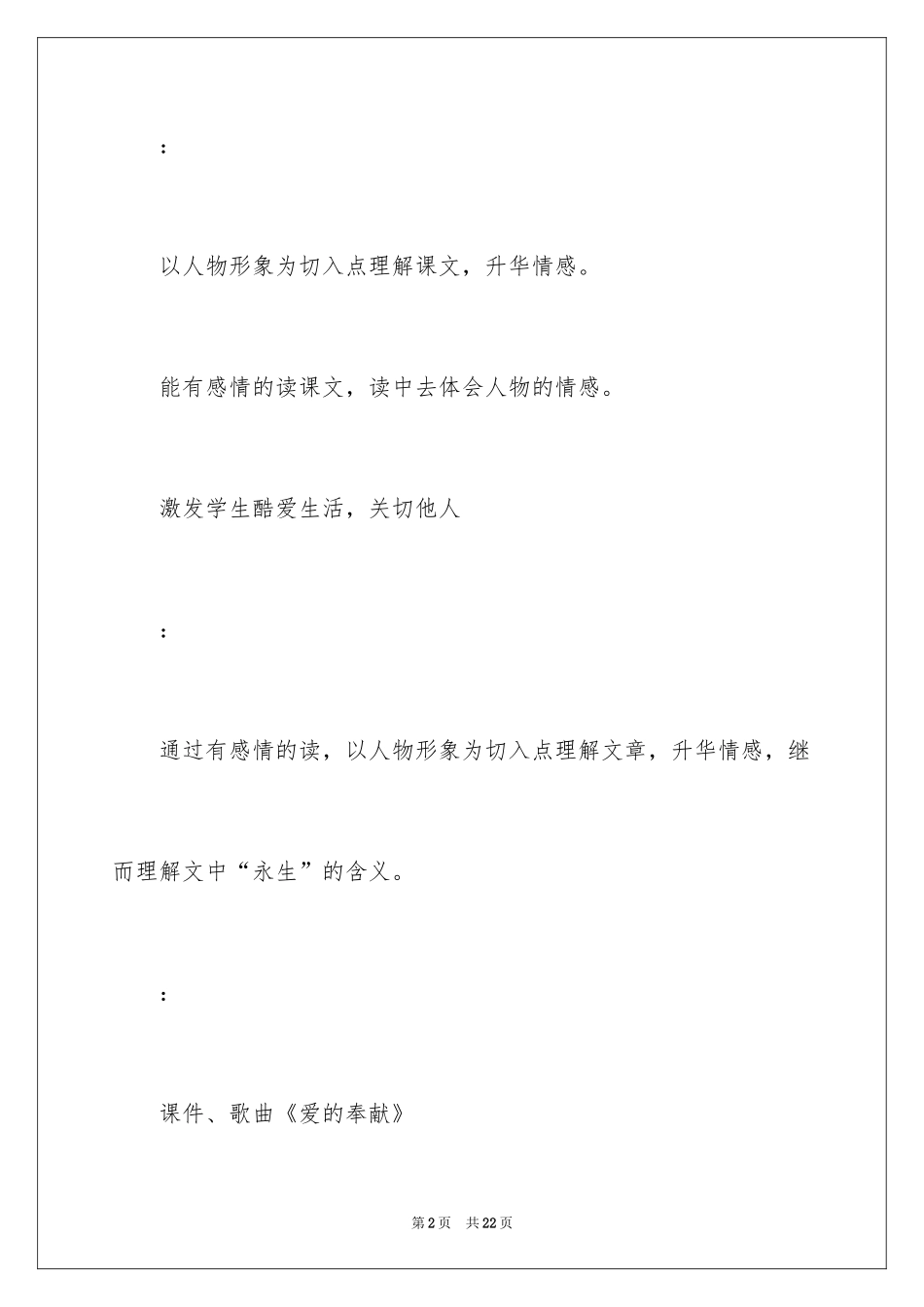 2024四年级语文下册永生的眼睛教学设计_第2页