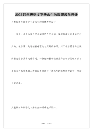 2024四年级语文下册永生的眼睛教学设计