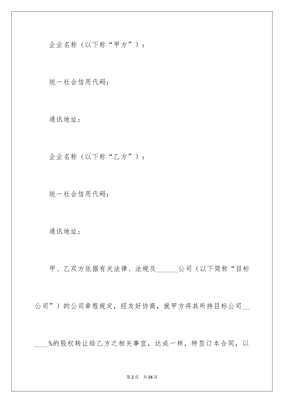 2024公司股权转让协议书_64_第2页