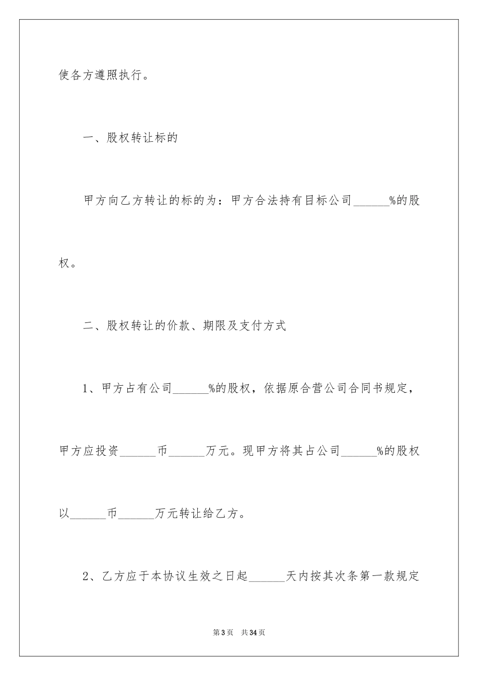 2024公司股权转让协议书_64_第3页