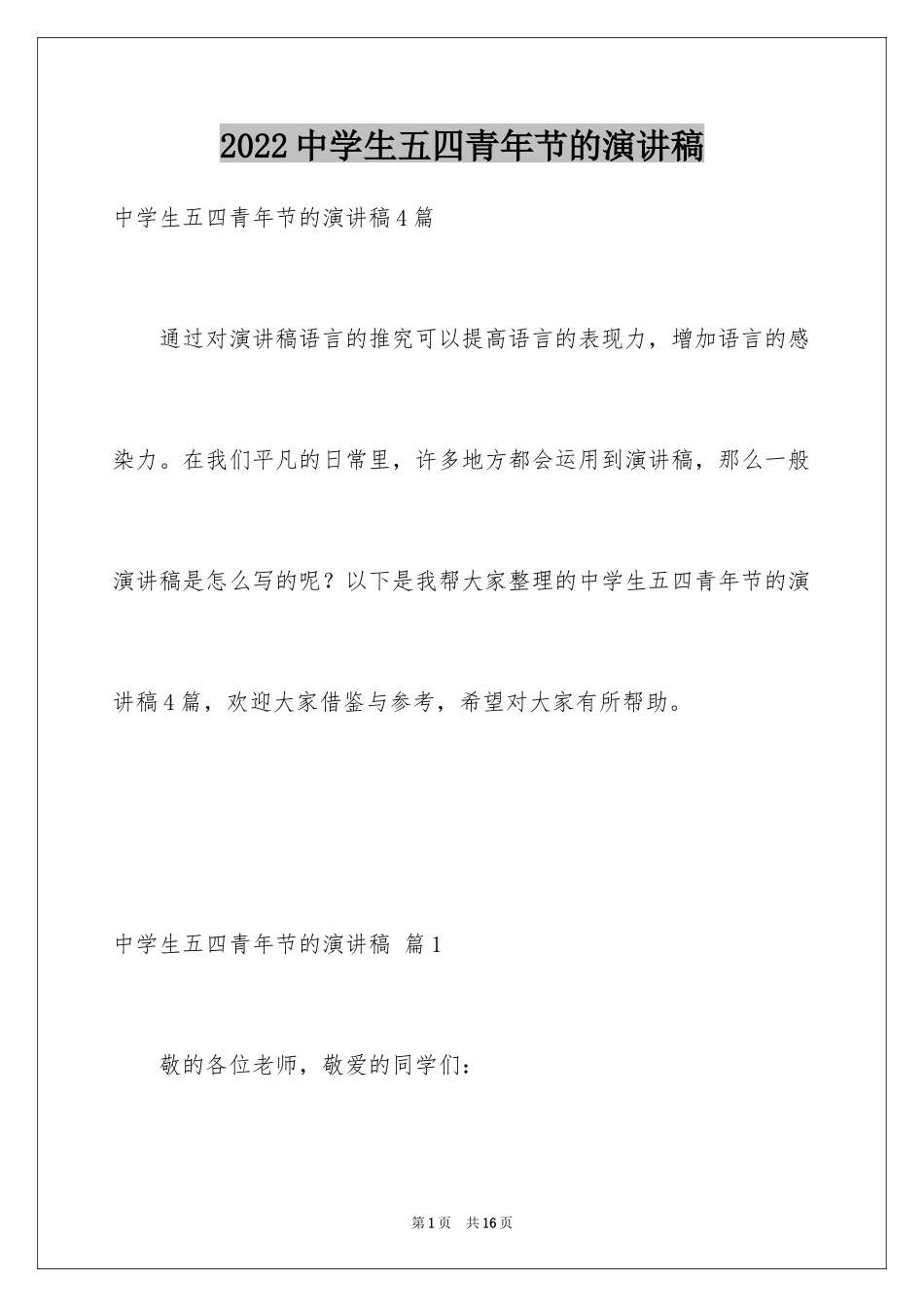 2024中学生五四青年节的演讲稿_1_第1页