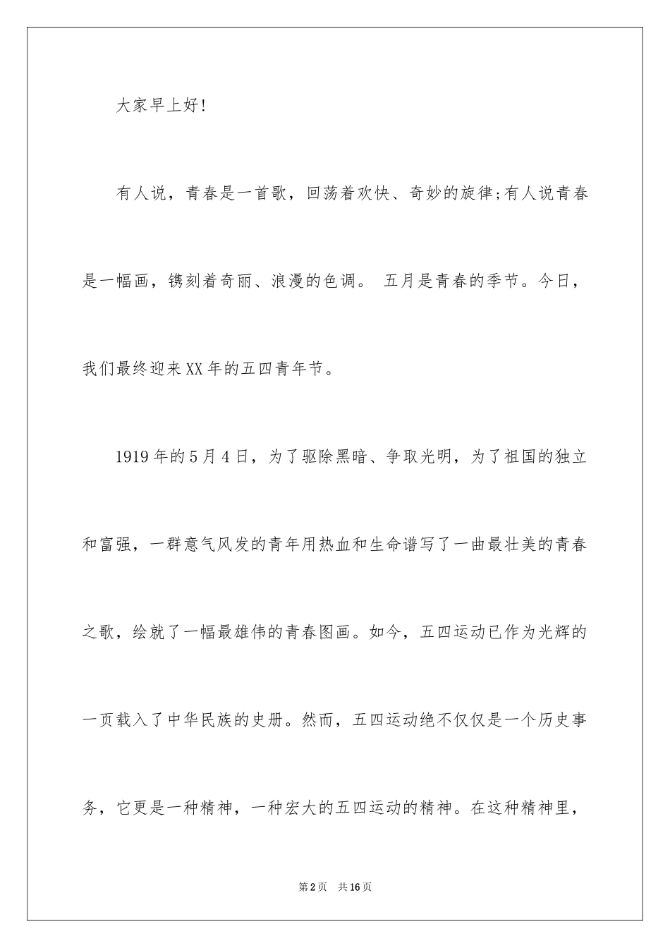2024中学生五四青年节的演讲稿_1_第2页