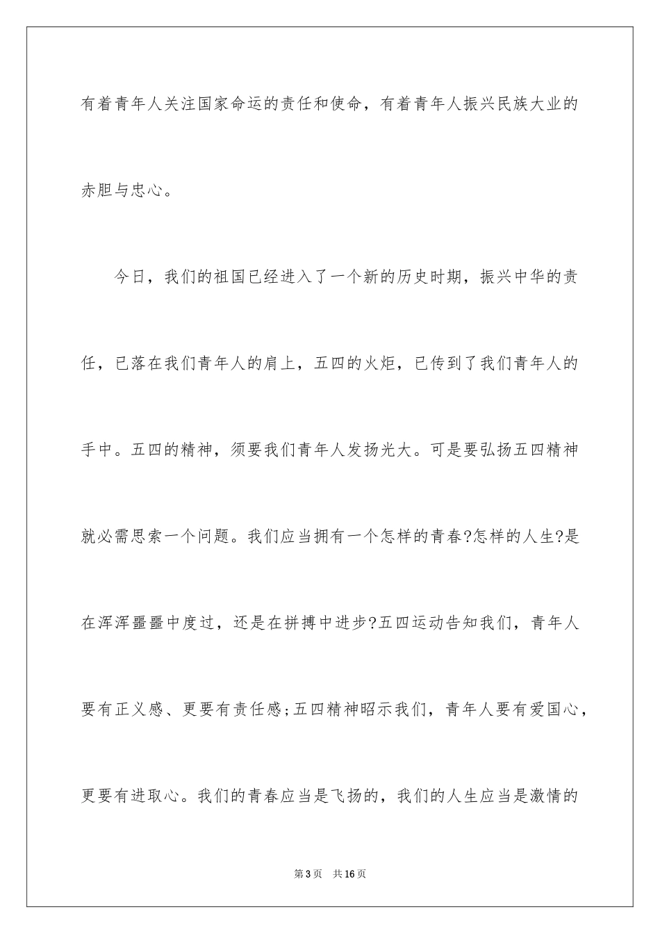 2024中学生五四青年节的演讲稿_1_第3页