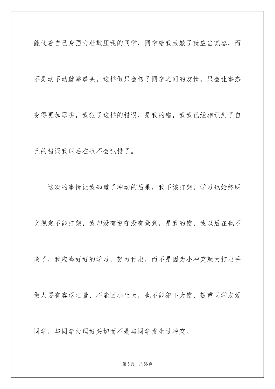 2024学生打架反省检讨书_第3页