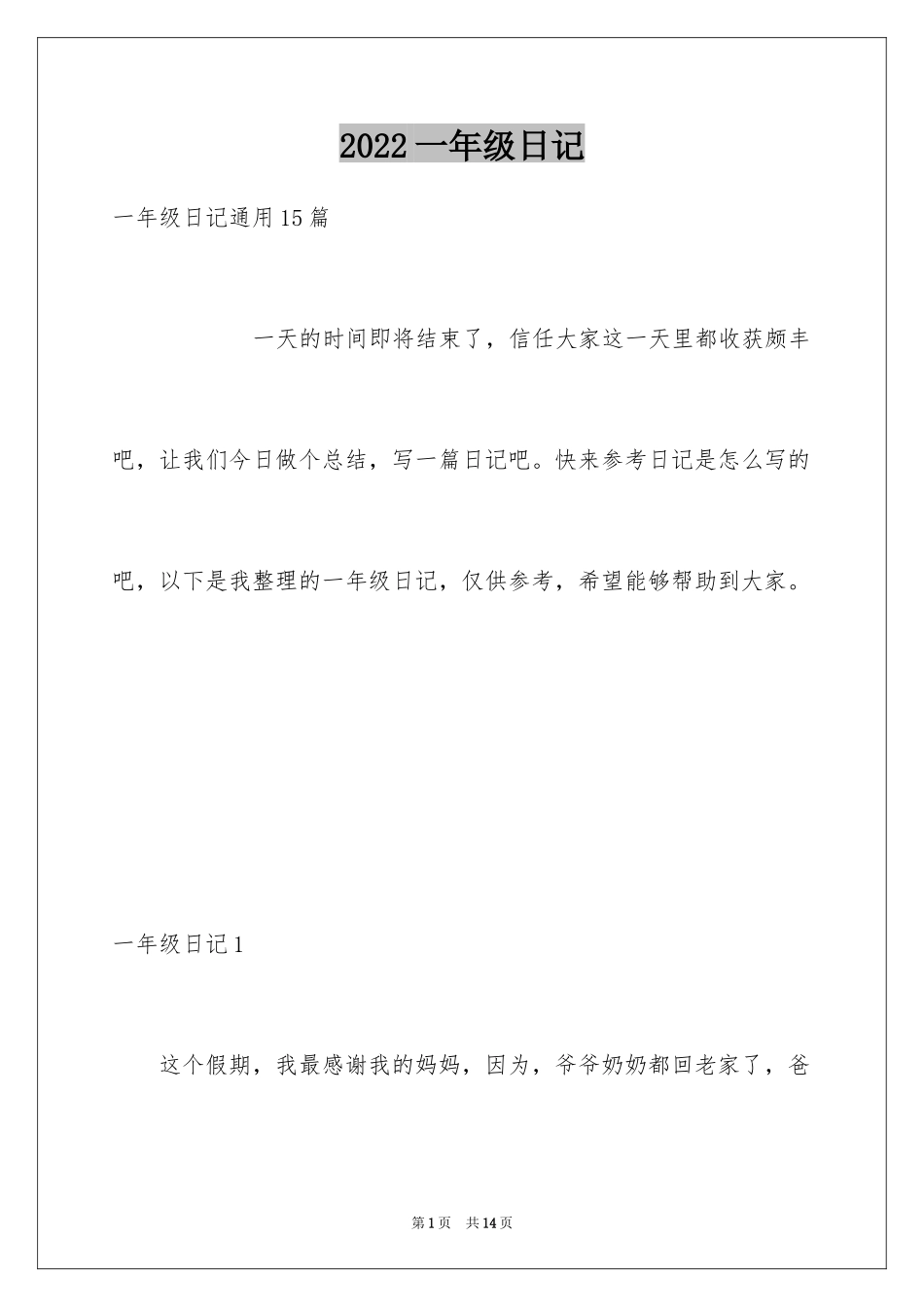 2024一年级日记_18_第1页
