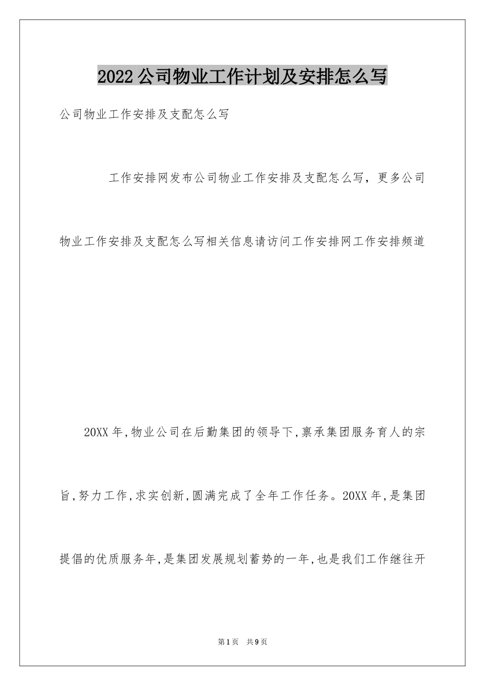 2024公司物业工作计划及安排怎么写_第1页