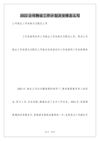 2024公司物业工作计划及安排怎么写