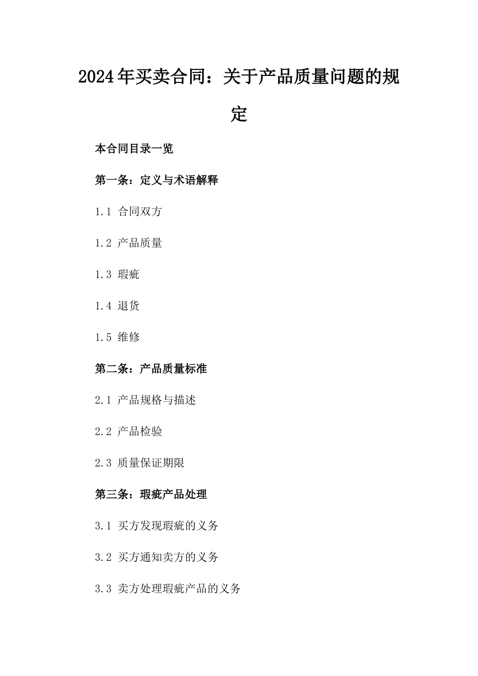 2024年买卖合同：关于产品质量问题的规定_第2页