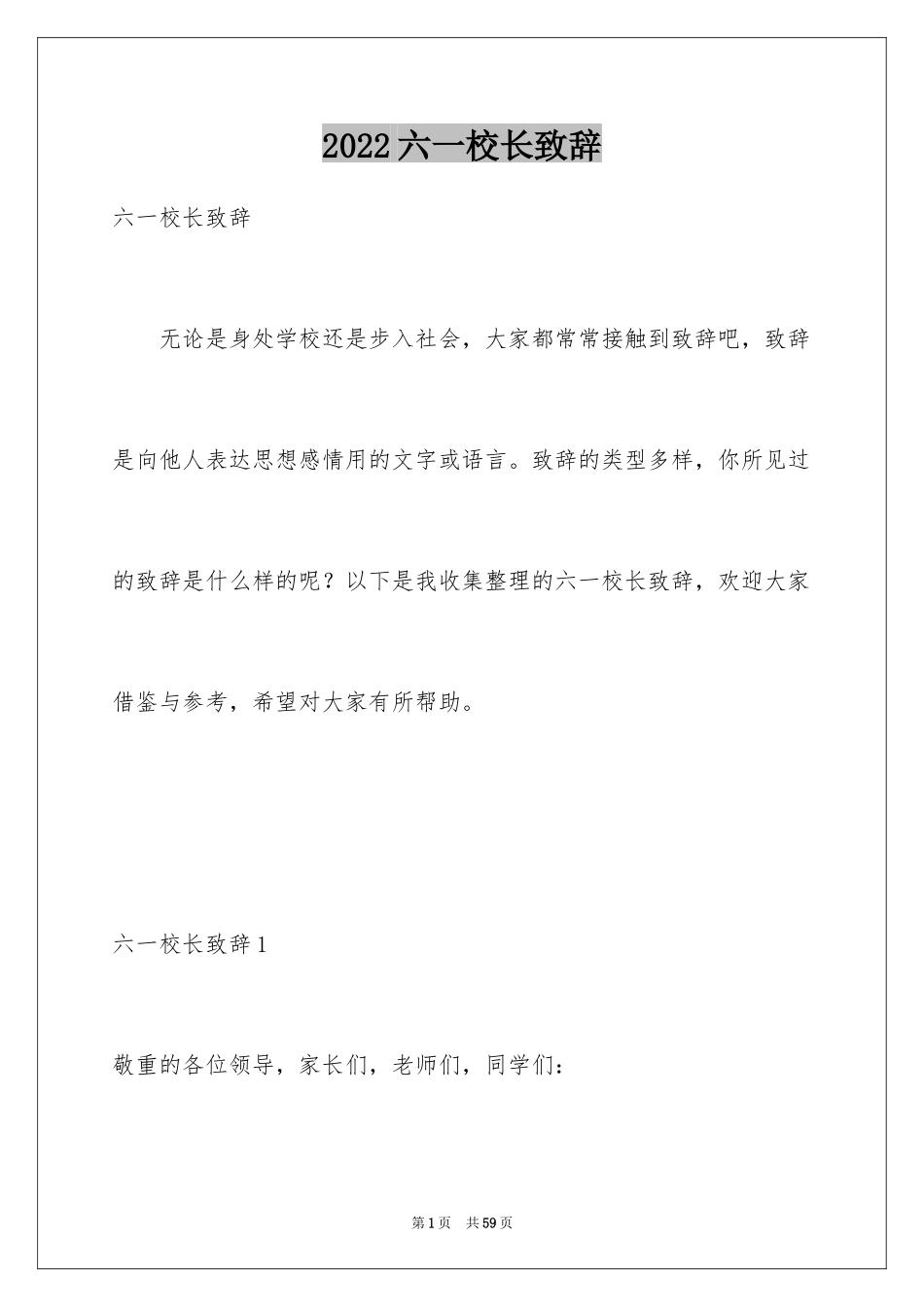 2024六一校长致辞_3_第1页
