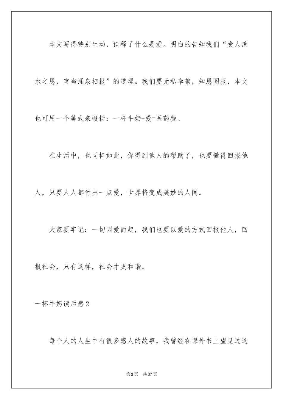 2024一杯牛奶读后感_第3页