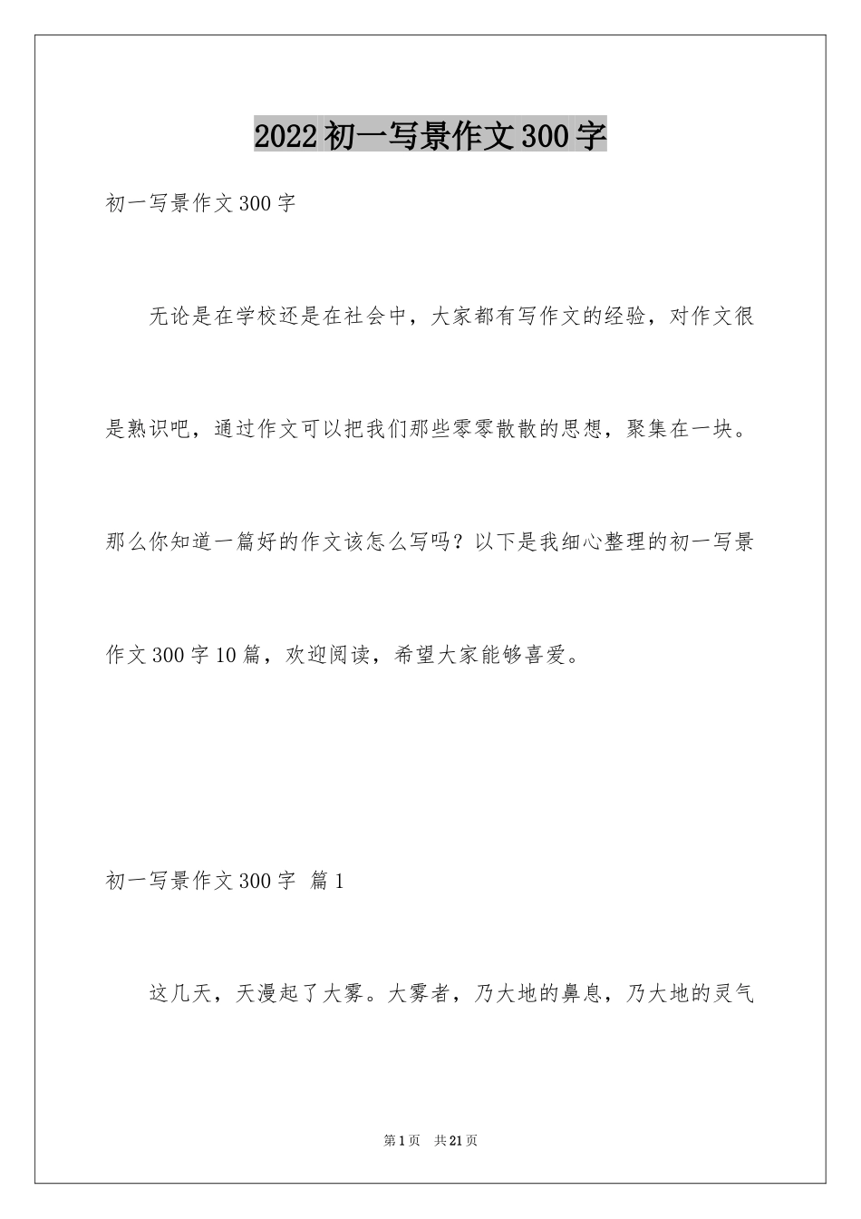 2024初一写景作文300字_50_第1页