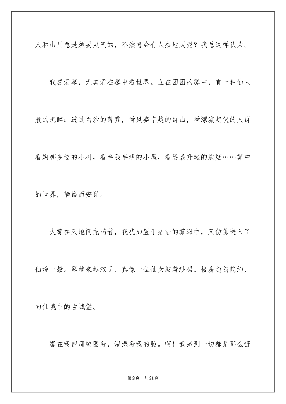 2024初一写景作文300字_50_第2页