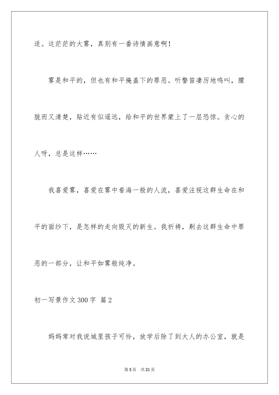 2024初一写景作文300字_50_第3页