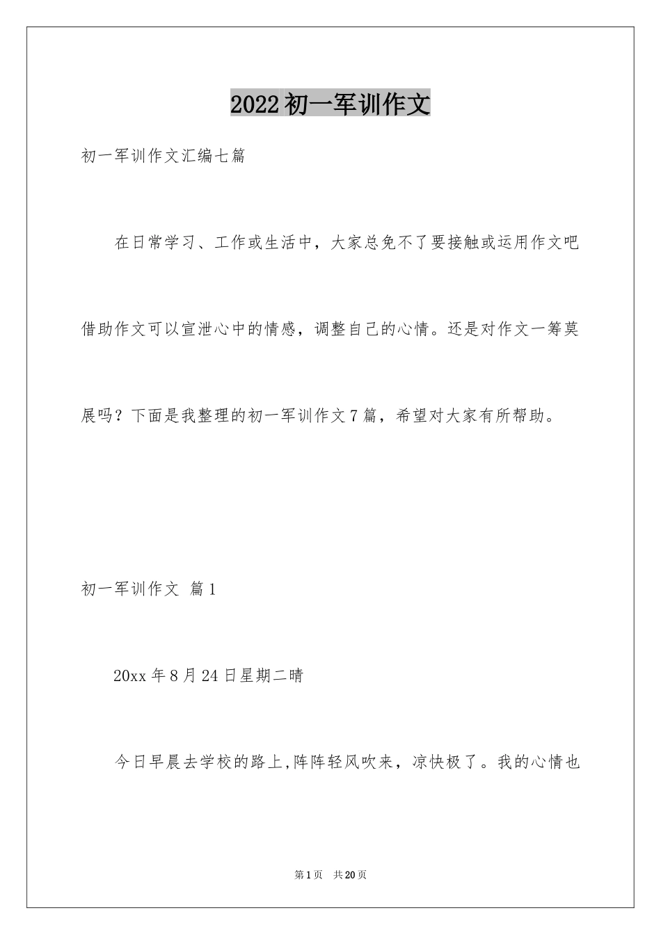 2024初一军训作文_414_第1页