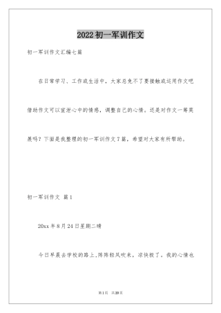 2024初一军训作文_414