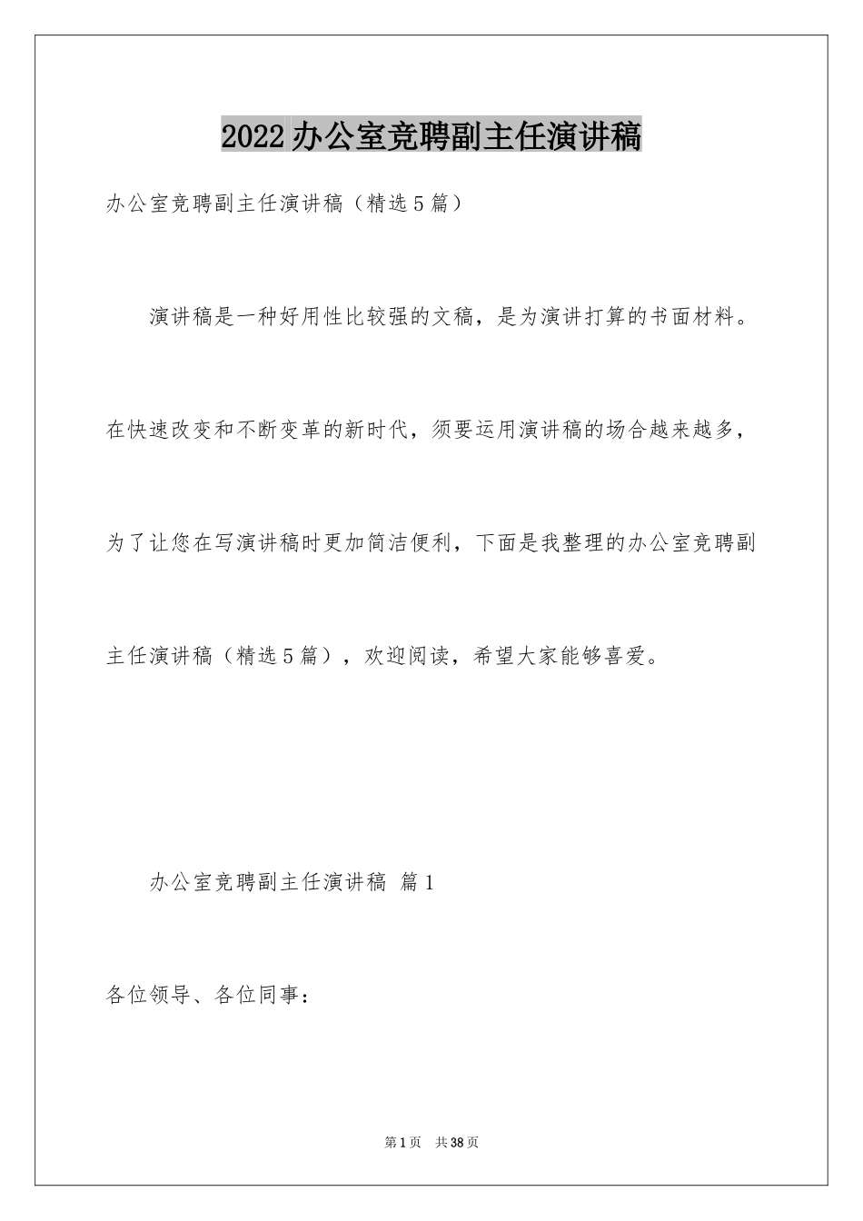 2024办公室竞聘副主任演讲稿_第1页