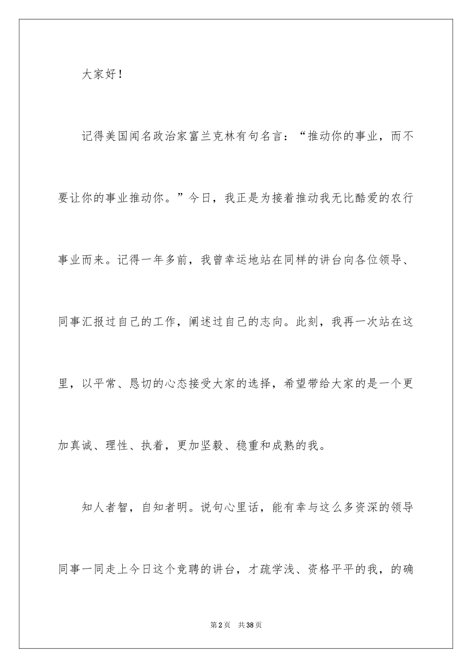 2024办公室竞聘副主任演讲稿_第2页