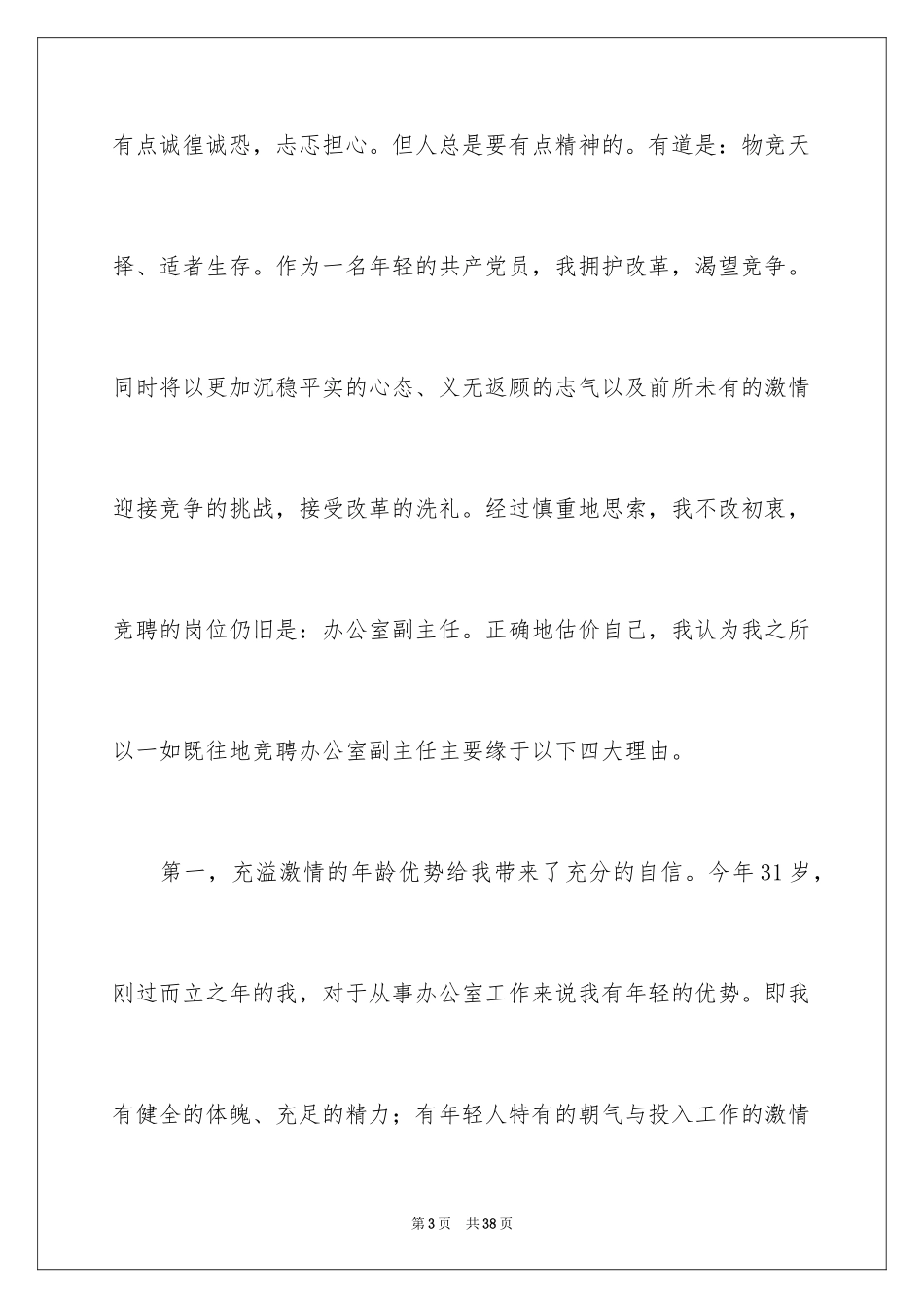 2024办公室竞聘副主任演讲稿_第3页