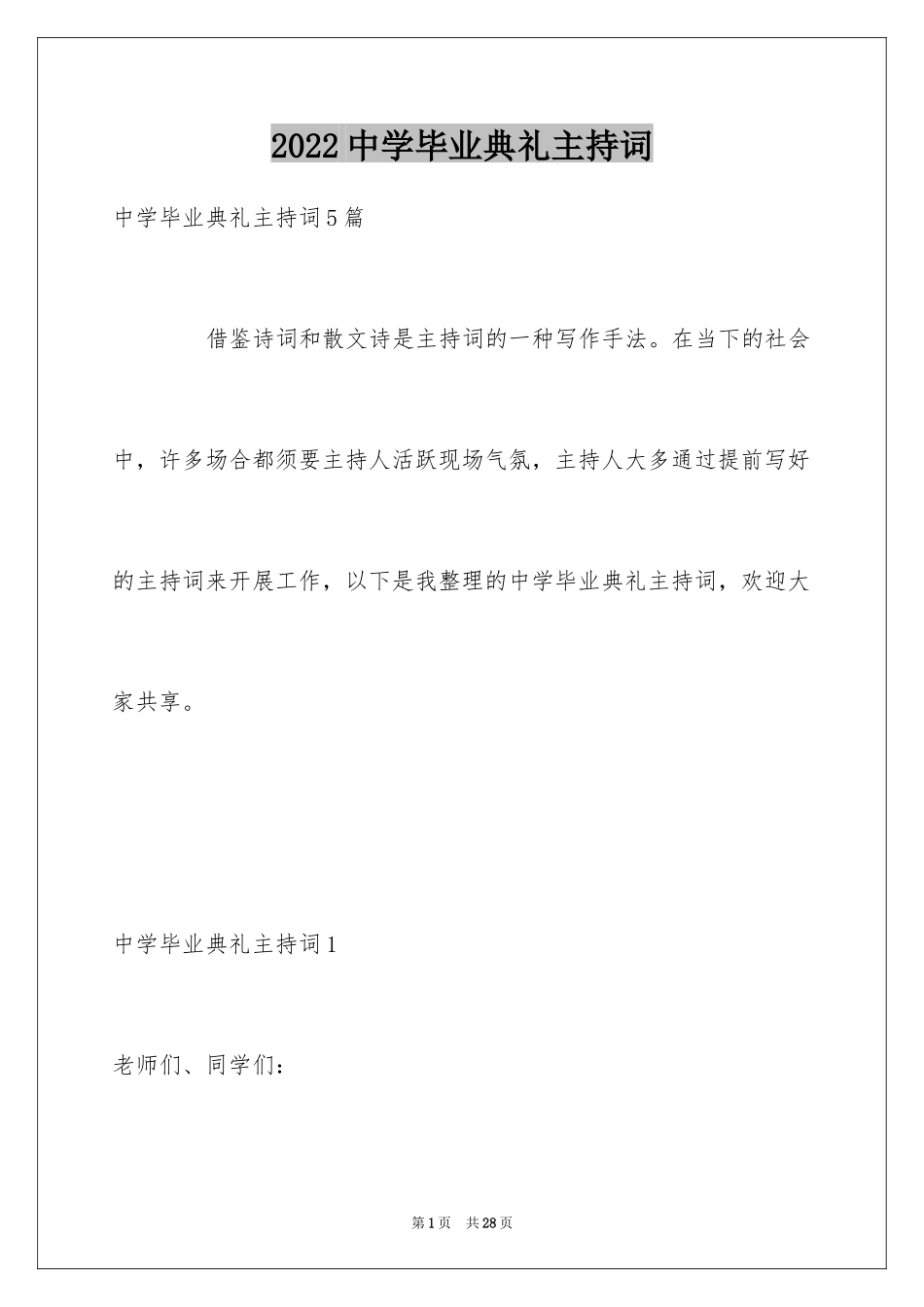 2024中学毕业典礼主持词_第1页