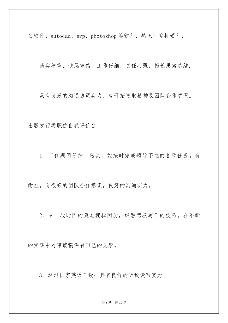 2024出版发行类职位自我评价_第2页
