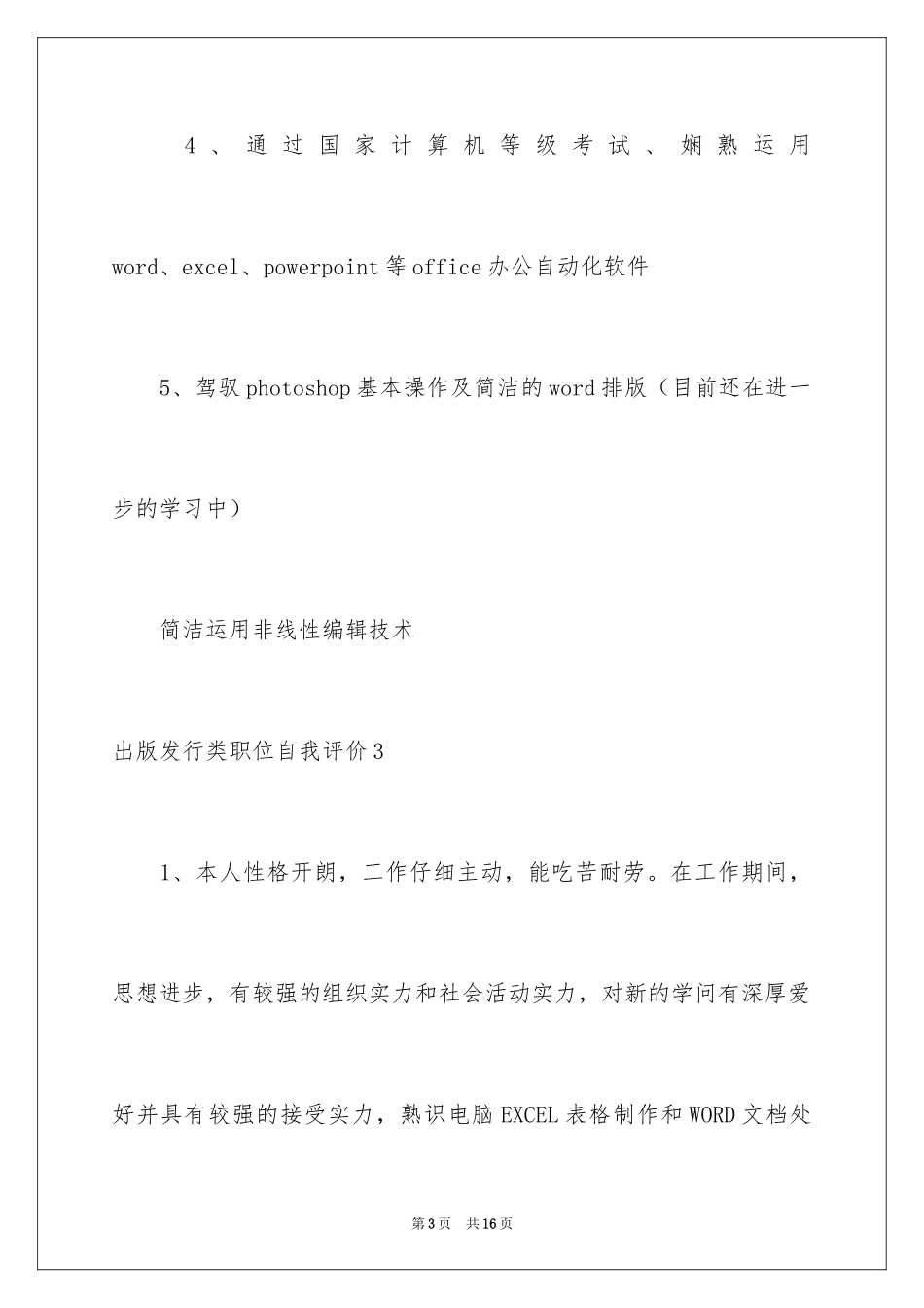 2024出版发行类职位自我评价_第3页