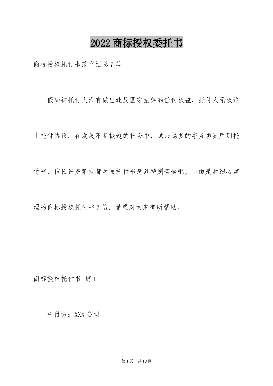 2024商标授权委托书_10_第1页