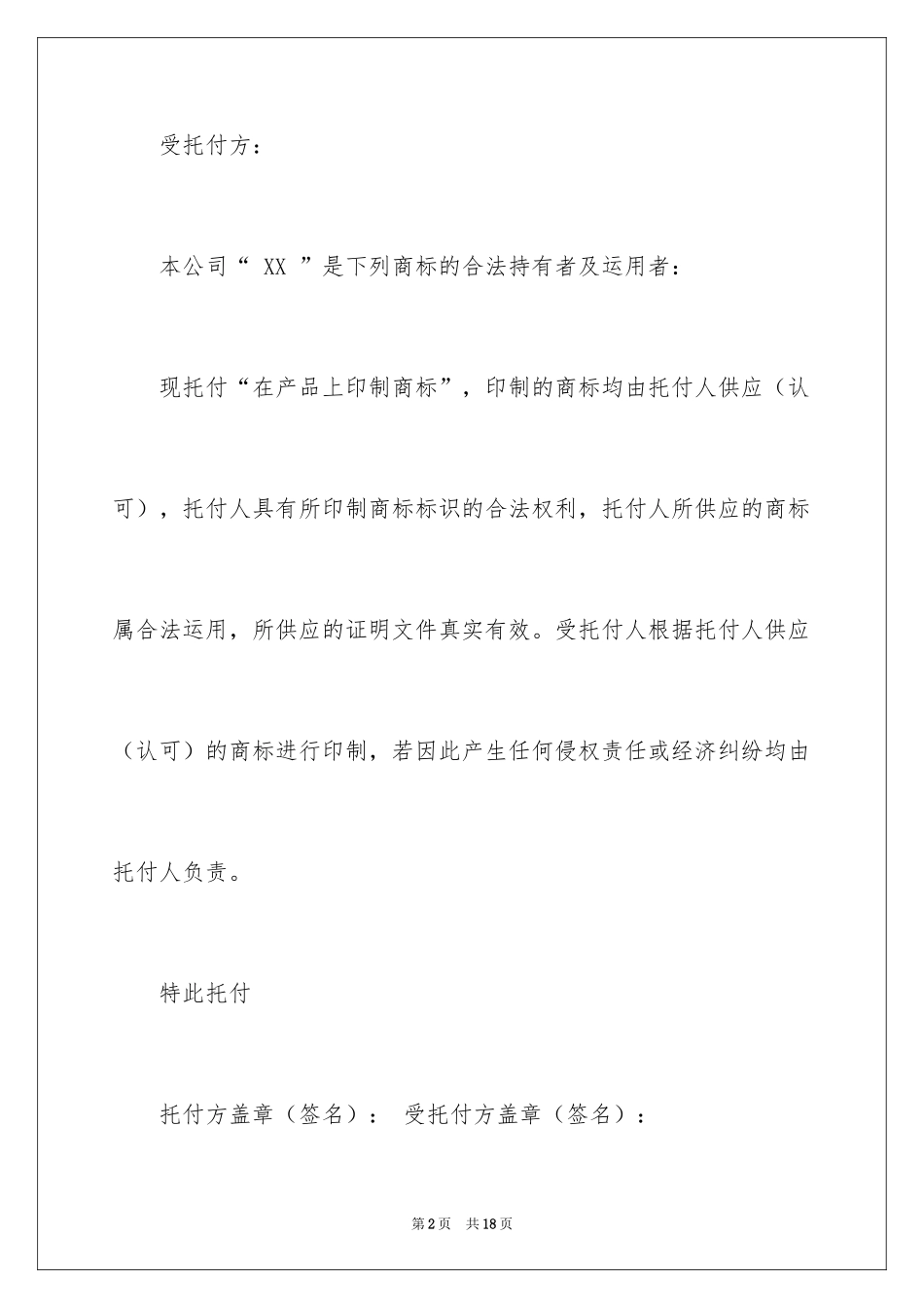 2024商标授权委托书_10_第2页