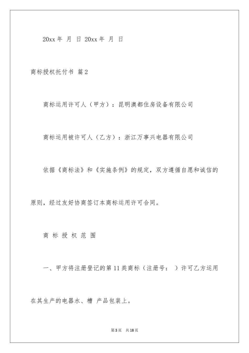 2024商标授权委托书_10_第3页