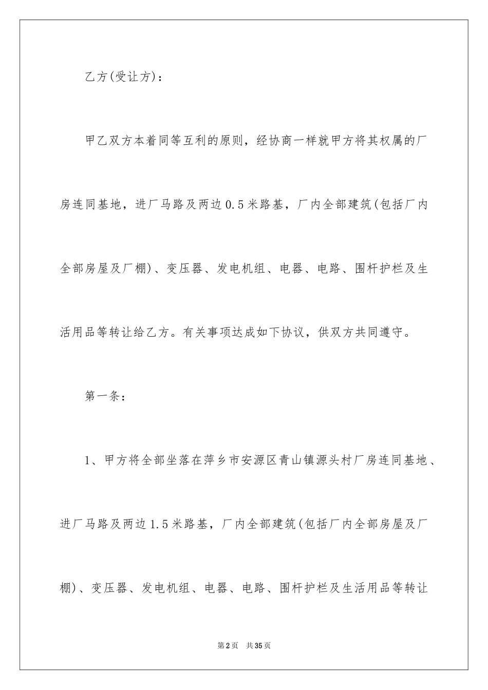 2024厂房转让协议书_10_第2页