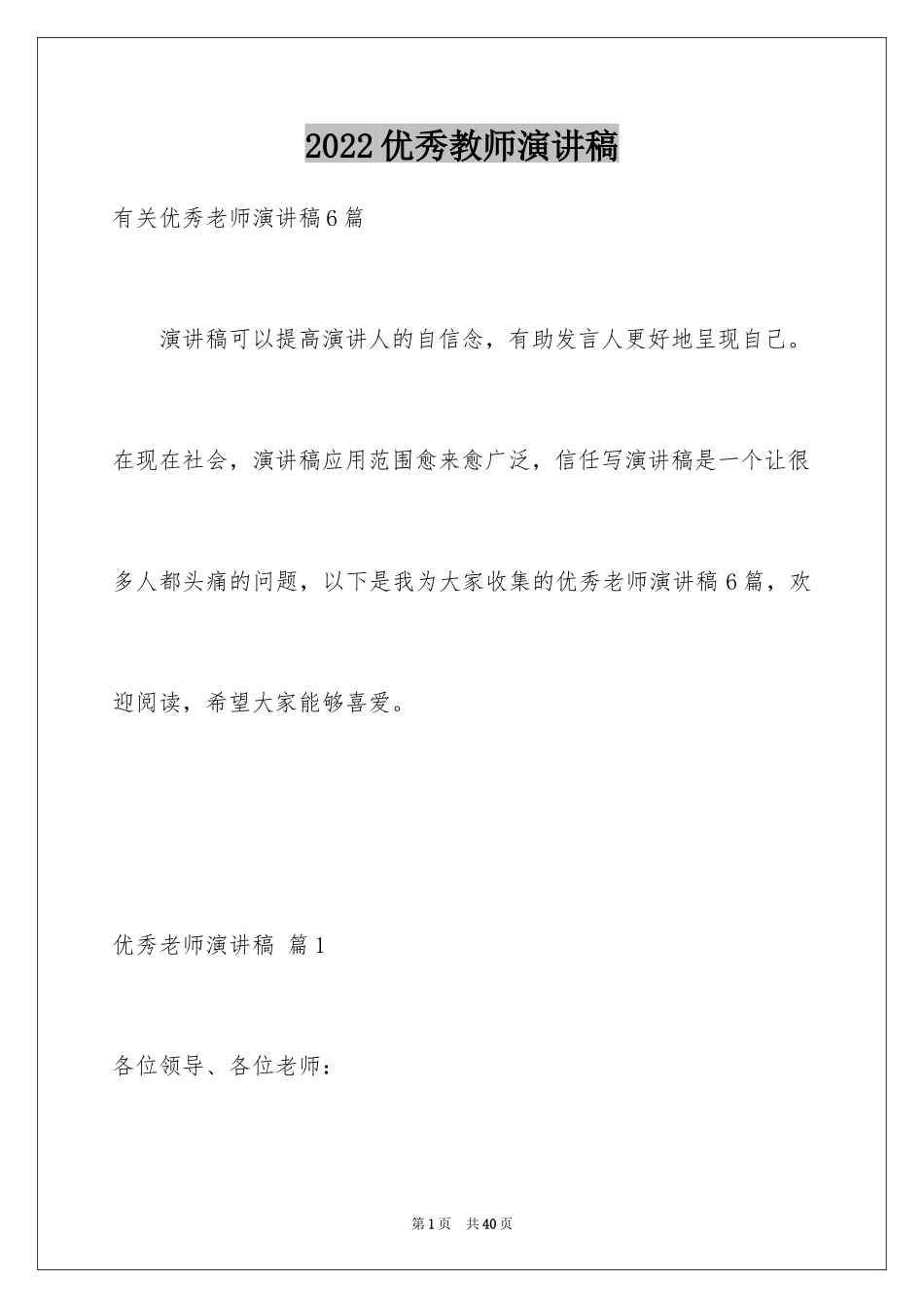 2024优秀教师演讲稿_379_第1页