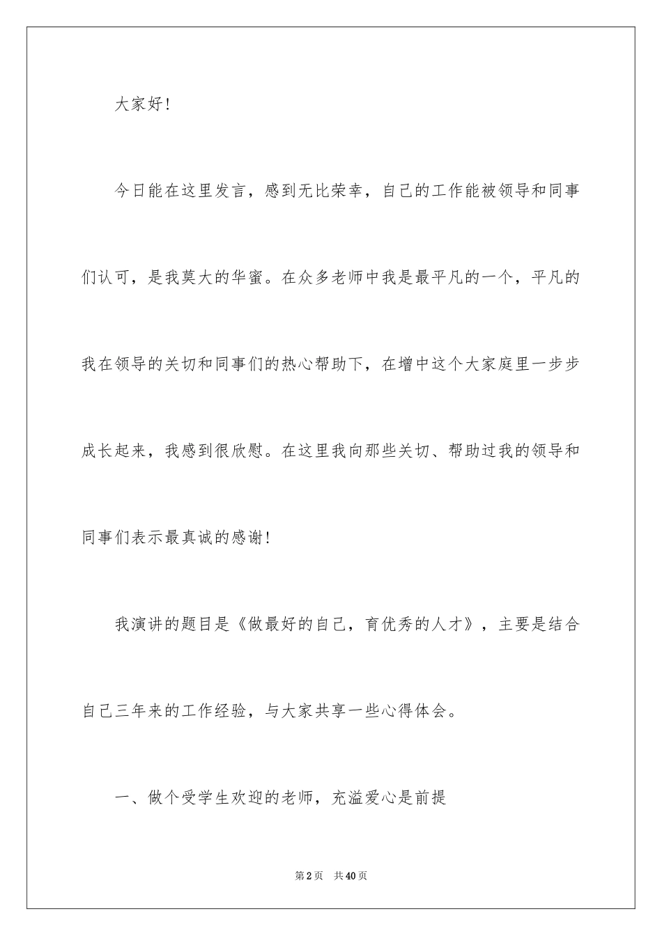 2024优秀教师演讲稿_379_第2页