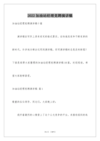 2024加油站经理竞聘演讲稿_1