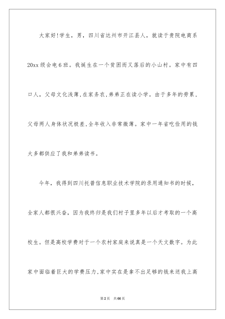 2024大学生贫困申请书_103_第2页